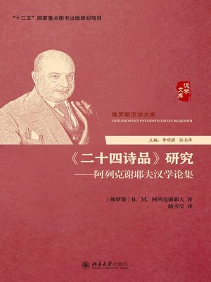 cover image of 《二十四诗品》研究——阿列克谢耶夫汉学论集